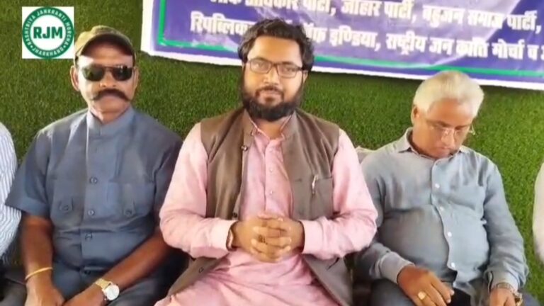 झारखंड गठबंधन थर्ड फ्रंट का हुआ गठन,  झारखंड बदलाव की तरफ अग्रसर: गठबंधन