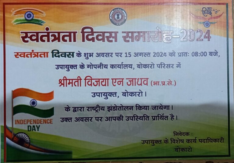 ” स्वतंत्रता दिवस समारोह, 2024 “