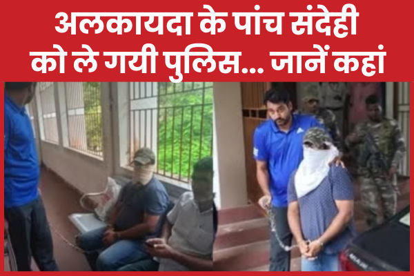 अलकायदा के पांच संदेही को ले गयी पुलिस… जानें कहां