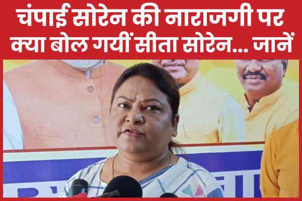 चंपाई सोरेन की नाराजगी पर क्या बोल गयीं सीता सोरेन… जानें