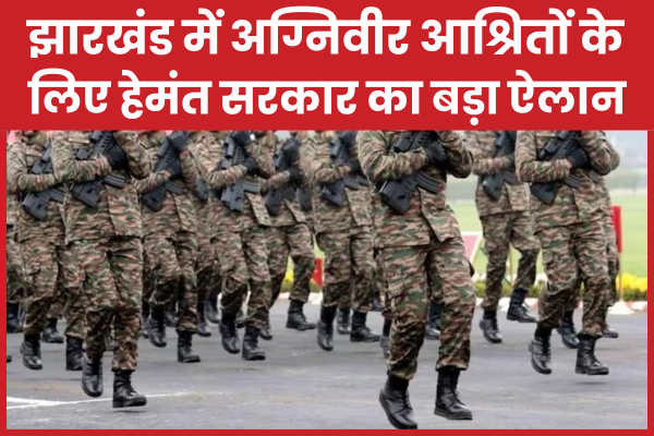 झारखंड में अग्निवीर आश्रितों के लिए हेमंत सरकार का बड़ा ऐलान