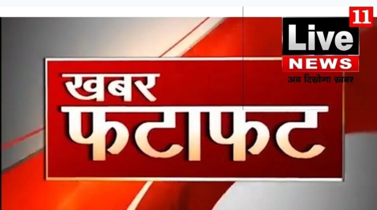 एक नजर लाइव 11 न्यूज़ (अब दिखेगा खबर) की फटाफट खबरें।