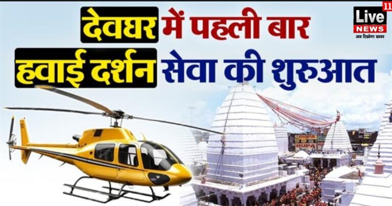 झारखंड पर्यटन विभाग ने पहली बार शुरू की हवाई दर्शन यात्रा, देवघर से त्रिकुट पहाड़ के लिए मिलेगी सेवा, जानें किराया