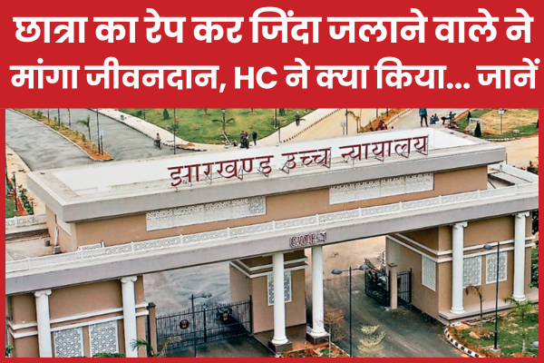 छात्रा का रे’प कर जिंदा ज’लाने वाले ने मांगा जीवनदान, HC ने क्या किया… जानें
