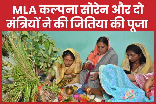 MLA कल्पना सोरेन और दो मंत्रियों ने की जितिया की पूजा