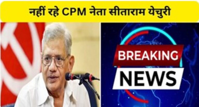 BIG BREAKING : सीताराम येचुरी का निधन, दिल्ली एम्स में ली आखिरी सांस, सियासी गलियारे में शोक की लहर