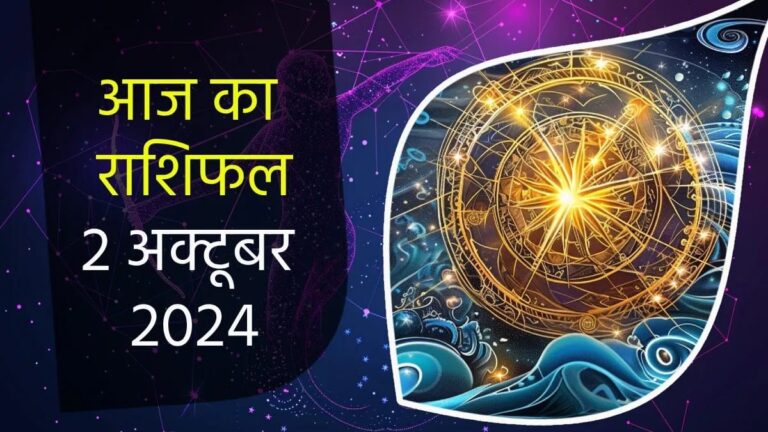 Aaj Ka Rashifal 2nd October 2024: दैनिक राशिफल