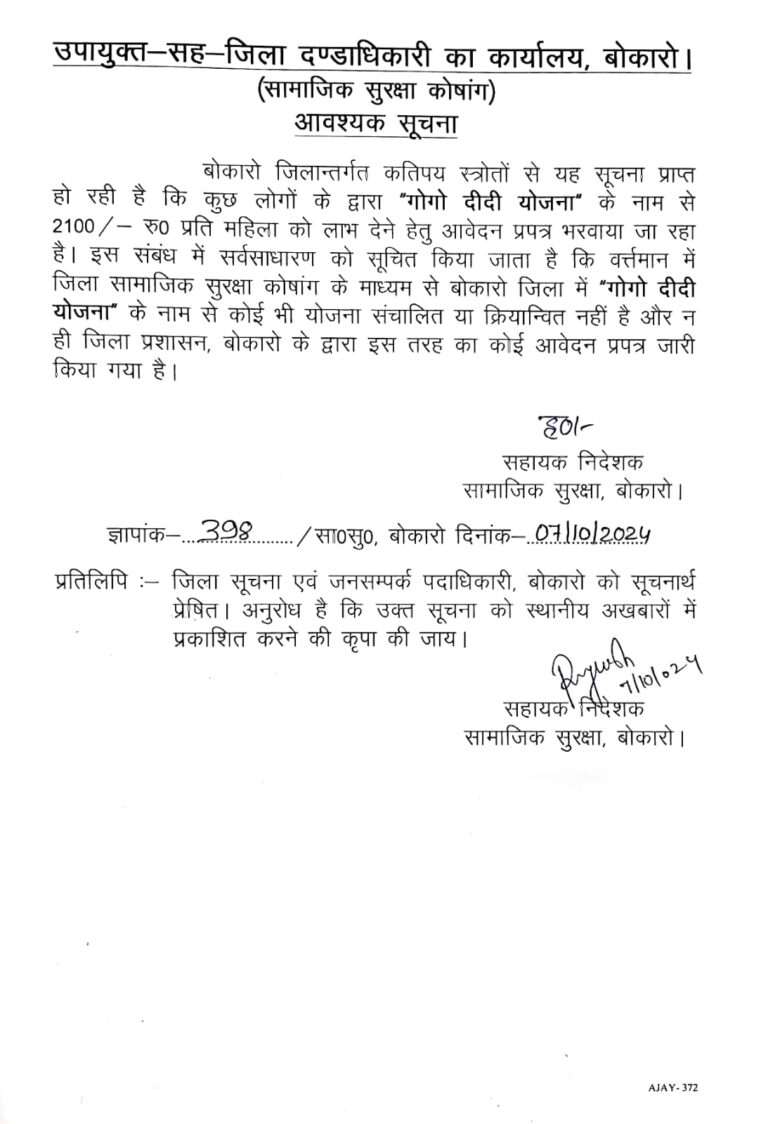 “गोगो दीदी योजना” के नाम से कोई योजना नहीं  सहायक निदेशक सामाजिक सुरक्षा ने दी जानकारी।