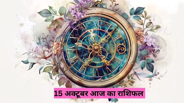 15th October Rashifal: दैनिक राशिफल 