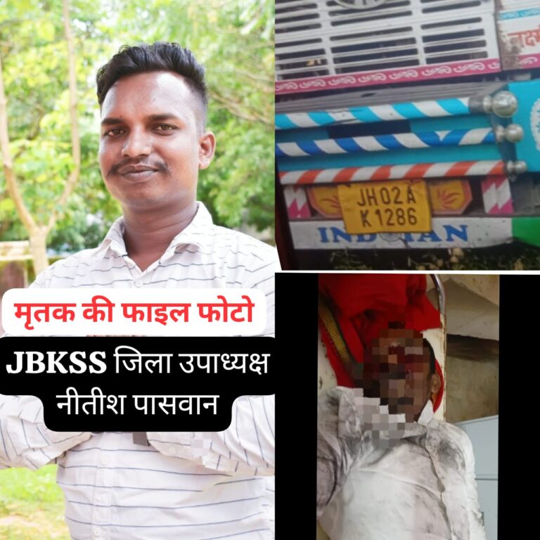 जेबीकेएसएस के जिला उपाध्यक्ष नीतीश पासवान की ट्रक चपेट से हुई मौत।