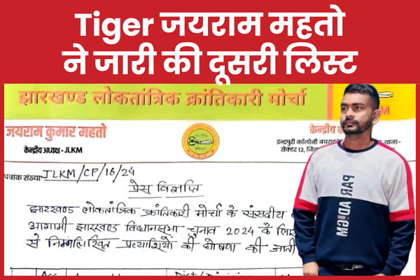 Tiger जयराम महतो ने जारी की दूसरी लिस्ट
