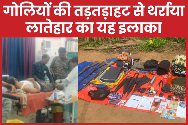 गोलियों की तड़तड़ाहट से थर्राया लातेहार का यह इलाका