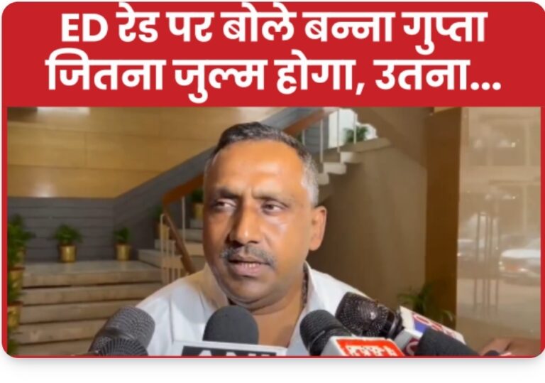 राज्य में कई जगहों पर ED की छापेमारी पर राज्य स्वास्थ्य मंत्री बन्ना गुप्ता ने कहा।