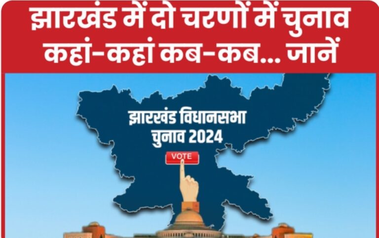 झारखंड में दो चरणों में चुनाव कहां-कहां कब-कब…. जाने।