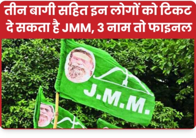 तीन बागी सहित इन लोगों को टिकट दे सकता है (झामुमो) तीन नाम तो फाइनल