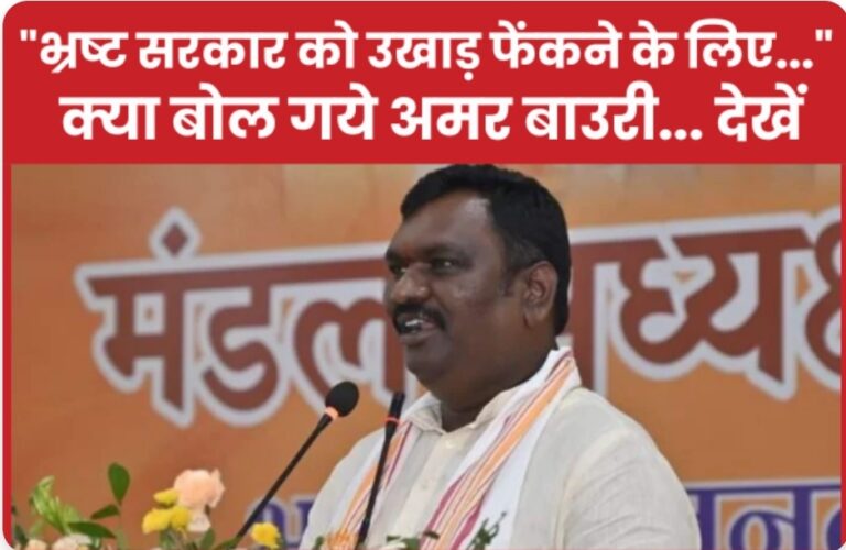 भ्रष्ट सरकार को उखाड़ फेंकने के लिए क्या बोल गए, अमर बाउरी…..