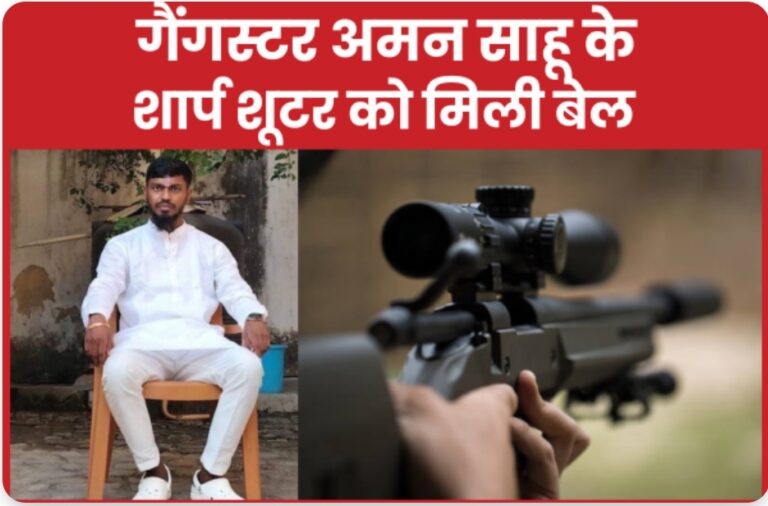 गैंगस्टर अमन साहू के शार्प शूटर को मिली बेल।