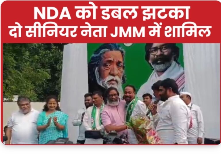 एनडीए को डबल झटका दो सीनियर नेता हुए जेएमएम में शामिल।