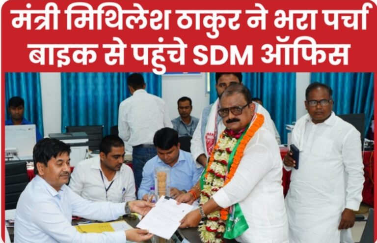 मिथिलेश ठाकुर ने भरा पर्चा, बाइक से पहुंचे SDM ऑफिस।