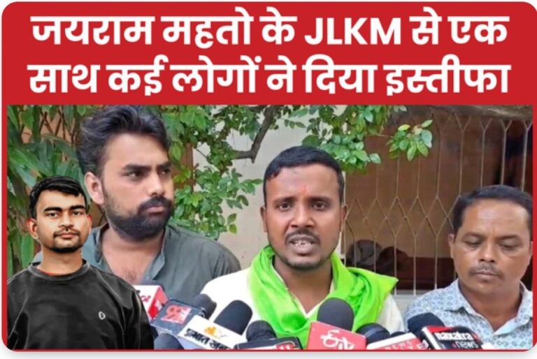 जय राम महतो के JLKM से एक साथ कई लोगों ने दिया इस्तीफा