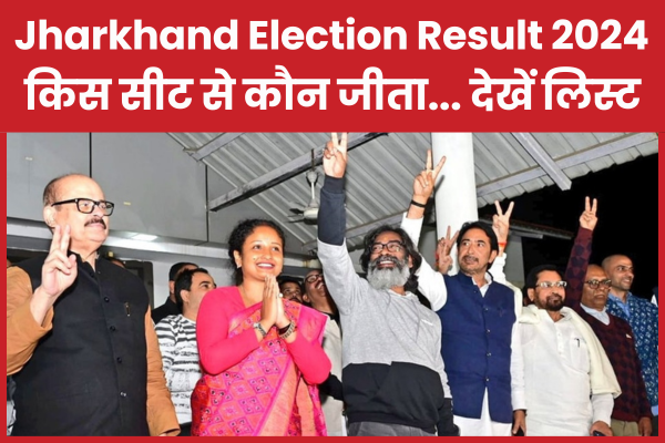 Jharkhand Election Result 2024 : किस सीट से कौन जीता… देखें लिस्ट