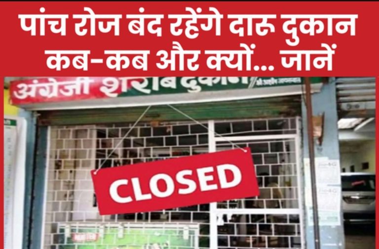 पांच रोज बंद रहेंगे दारू दुकान, कब-कब और क्यों…. जाने