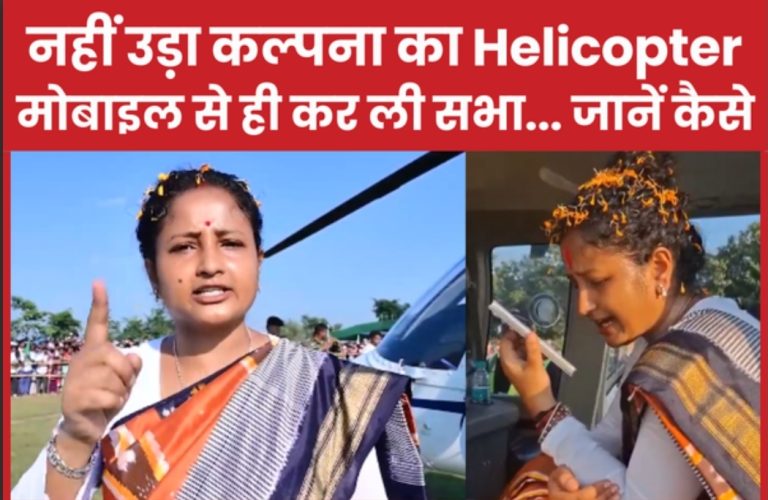 नहीं उड़ा कल्पना का Helicopter, मोबाइल से ही कर ली सभा… जानें कैसे