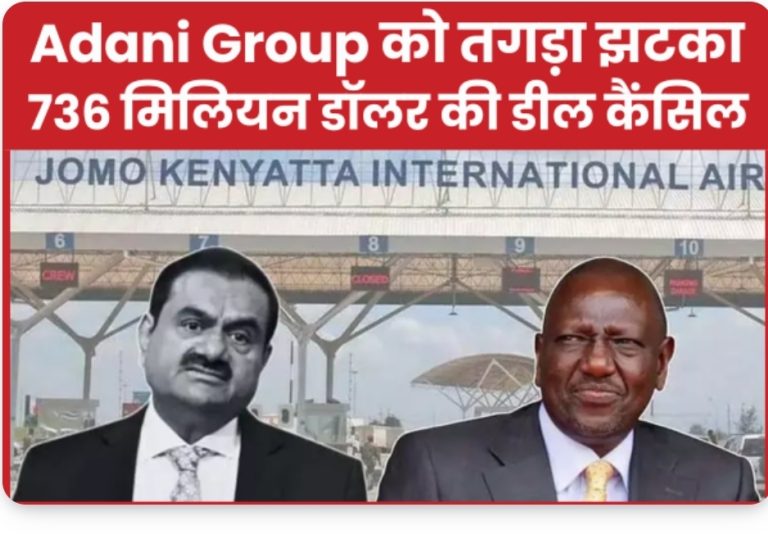 Adani Group को तगड़ा झटका, 736 मिलियन डॉलर की डील कैंसिल
