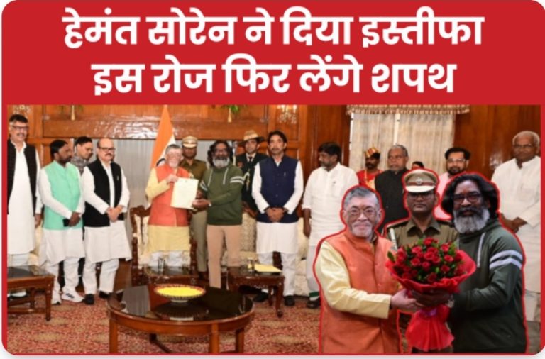 हेमंत सोरेन ने दिया इस्तीफा, इस रोज फिर लेंगे शपथ