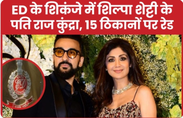 ED के शिकंजे में शिल्पा शेट्टी के पति राज कुंद्रा, 15 ठिकानों पर रेड