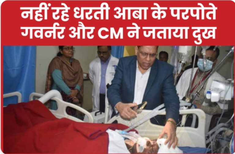 नहीं रहे धरती आबा के परपोते, गवर्नर और सीएम ने जताया दुख