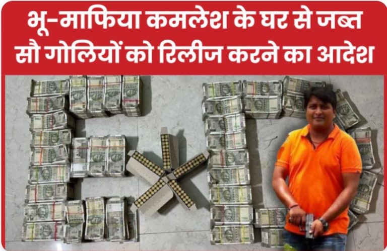 भू-माफिया कमलेश के घर से जप्त सौ गोलियों को रिलीज करने का आदेश