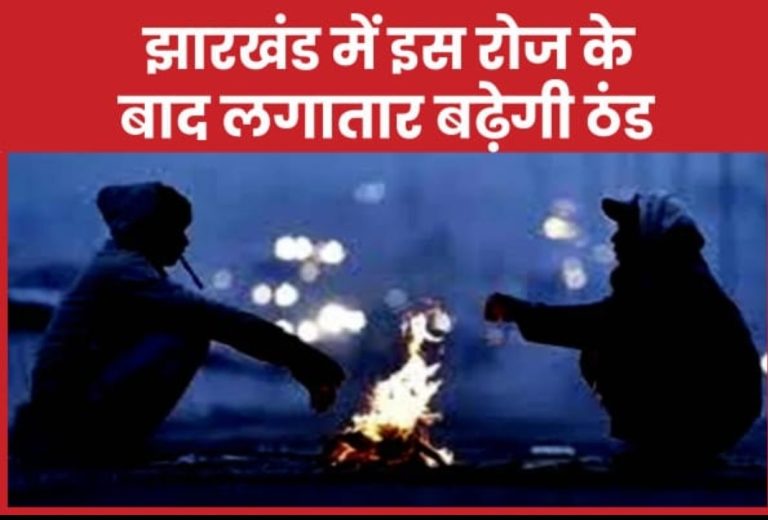 झारखंड में इस रोज के बाद लगातार बढ़ेगी ठंड
