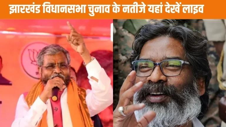 झारखंड विधानसभा 2024 के परिणाम,कौन कहां से जीते।