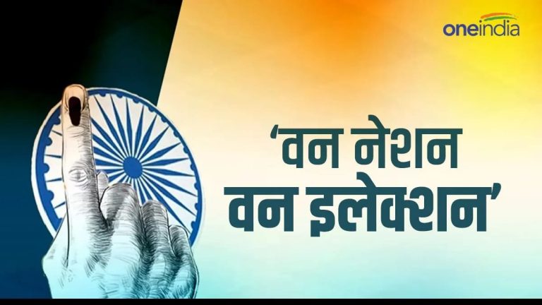 One Nation, One Election: देश में 2034 तक एक साथ चुनाव संभव नहीं! एक राष्ट्र-एक चुनाव के विधेयक में क्या-क्या?
