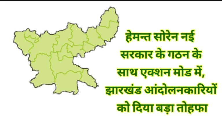 मुख्यमंत्री हेमन्त सोरेन नई सरकार के गठन के साथ एक्शन मोड में, झारखंड आंदोलनकारियों को दिया बड़ा तोहफा।
