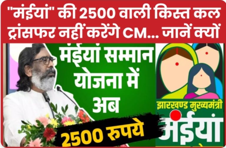 मंईयां” की 2500 वाली किस्त कल ट्रांसफर नहीं करेंगे CM… जानें क्यों