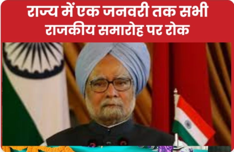 राज्य में एक जनवरी तक सभी राजकीय समारोह पर रोक।