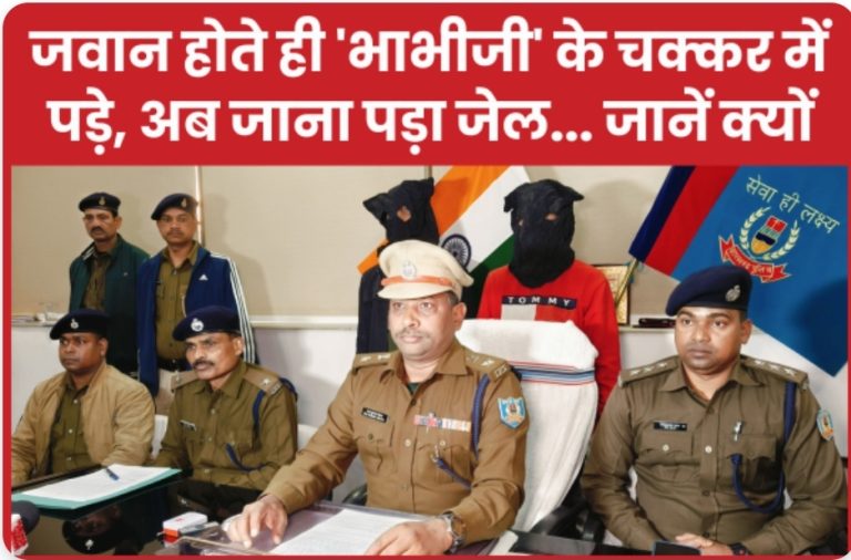 जवान होते ही ‘भाभीजी’ के चक्कर में पड़े, अब जाना पड़ा जेल… जानें क्यों