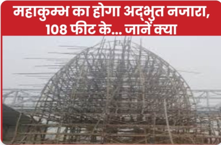 महाकुम्भ का होगा अद्भुत नजारा, 108 फीट के… जानें क्या
