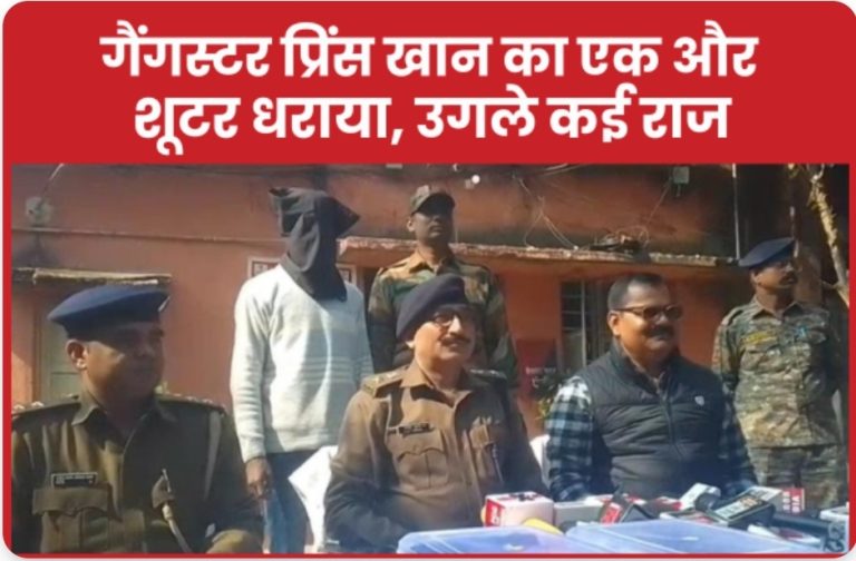 गैंगस्टर प्रिंस खान का एक और शूटर धराया, उगले कई राज