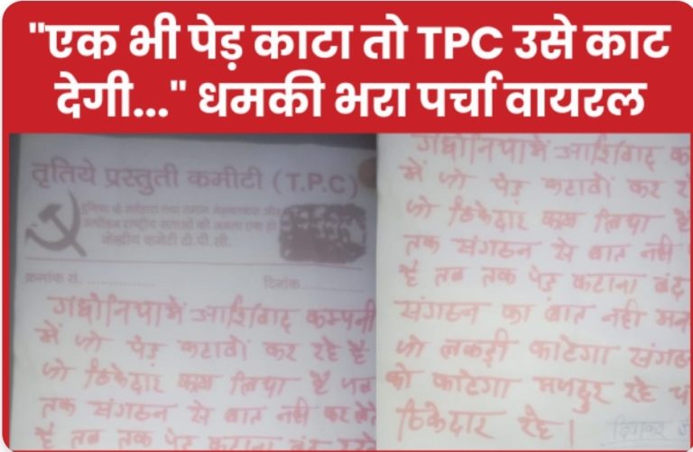 एक भी पेड़ का’टा तो TPC उसे का’ट देगी…” ध’मकी भरा पर्चा वायरल