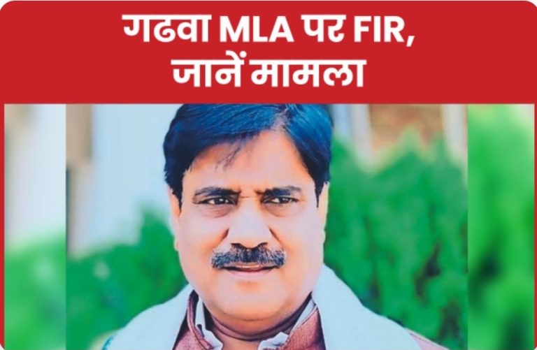 गढवा MLA पर FIR, जानें मामला….