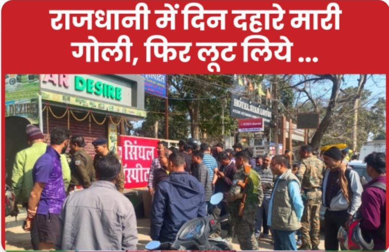 राजधानी में दिन दहारे मा’री गो’ली, फिर लूट लिये …