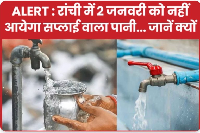 ALERT : रांची में 2 जनवरी को नहीं आयेगा सप्लाई वाला पानी… जानें क्यों