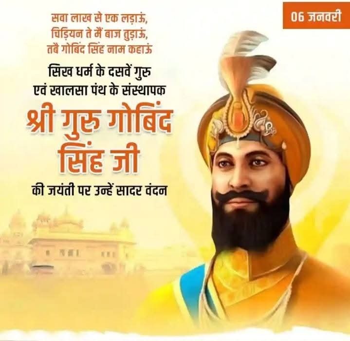 गुरु गोविंद सिंह // जयंती 