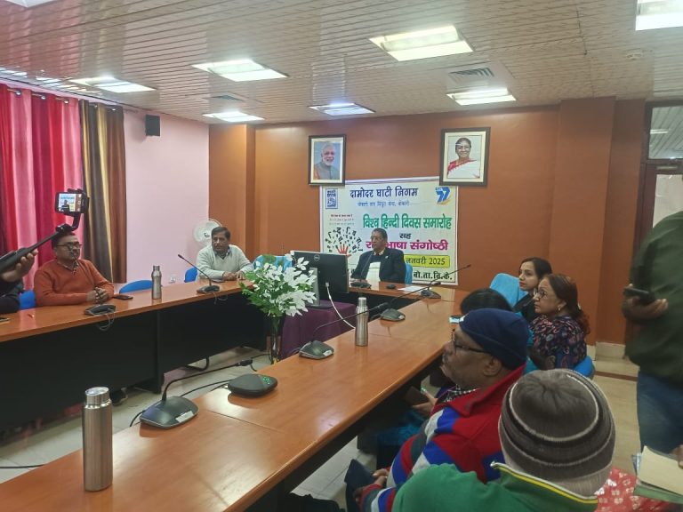 बोकारो थर्मल ताप विद्युत केन्द्र में विश्व हिन्दी दिवस मनाया गया।