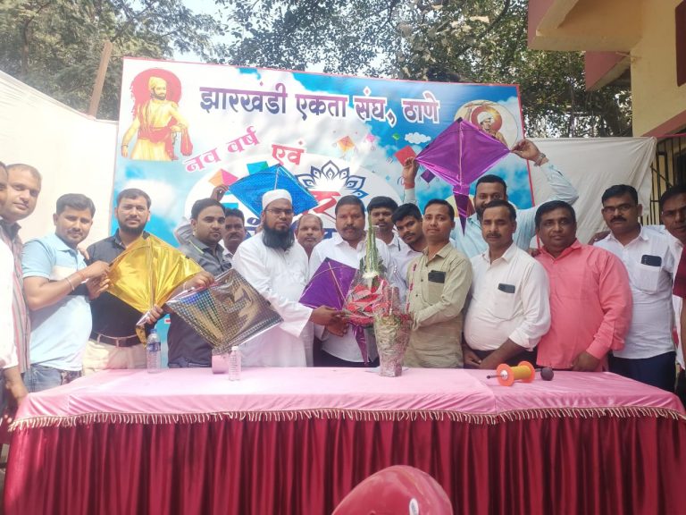 झारखंडी एकता संघ ठाणे के द्वारा मकर संक्रांति को लेकर चुड़ा-दही सह मिलन समारोह का आयोजन किया।