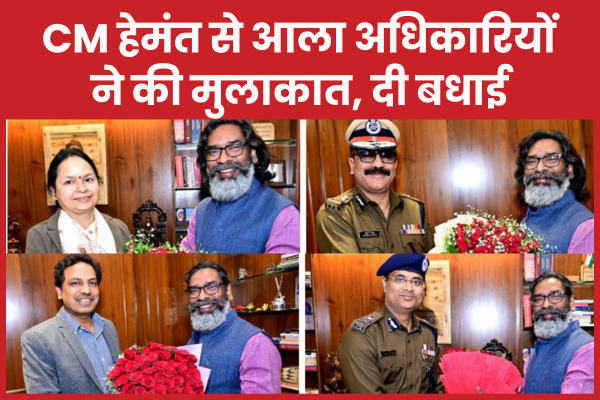 CM हेमंत से आला अधिकारियों ने की मुलाकात, दी बधाई