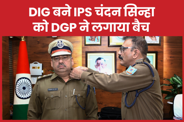 DIG बने IPS चंदन सिन्हा को DGP ने लगाया बैच